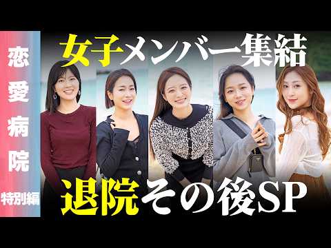 【恋愛病院 特別編】女子メンバー集結！2泊3日のリハビリ生活から4ヶ月以上経った今、何を語るのか…？【ReHacQ 藤井サチ】 thumbnail