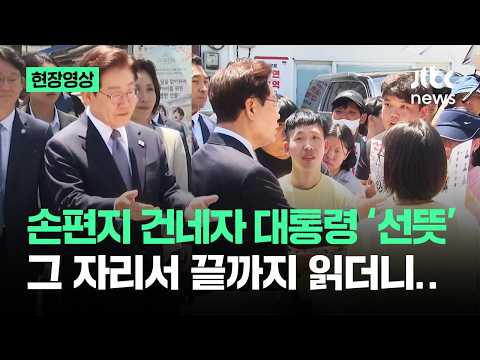 [현장영상] 손편지 건네자 대통령 '선뜻'…그 자리서 끝까지 읽더니 / JTBC News thumbnail