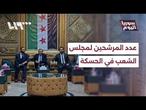 ما أسباب قلة عدد المرشحين لانتخابات مجلس الشعب في الحسكة؟ thumbnail
