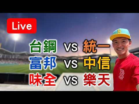 富邦 VS 中信 /// 台鋼 VS 統一 /// 味全 VS 樂天【看球閒聊直播】 thumbnail