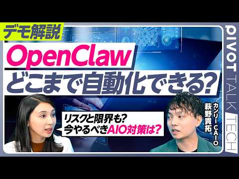 【AIでどこまで自動化できるのか】OpenClaw デモ解説／エージェンティックコマース 買い物からホテル予約まで／AIOに向けた取り組み／カンリー・萩野貴拓氏【PIVOT TALK TECH】 thumbnail