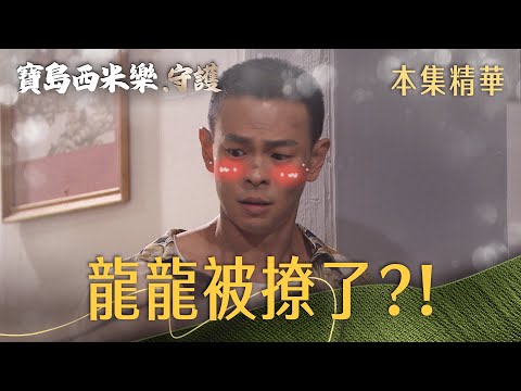 【寶島西米樂 守護】EP249 彩鳳這一抱太突然，龍龍這下真的被撩到了？！ | 台視八點檔年度大戲 | FORMOSA SEBIRO thumbnail