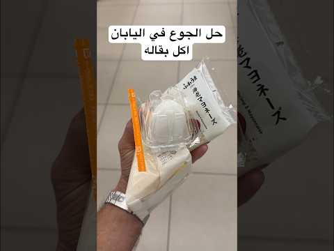 حل الجوع في اليابان !! اكل بقاله ؟ thumbnail