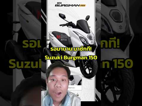 อาหวังอยู่นาน มาซักที! Suzuki Burgman 150 เปิดตัวในโคลอมเบีย สเปกและดีไซน์ระดับ Premium thumbnail
