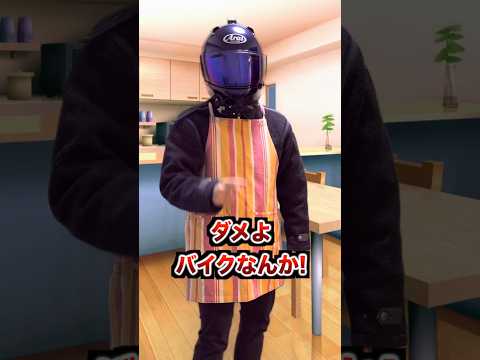 バイクに乗せたくない母親 VS 息子 thumbnail