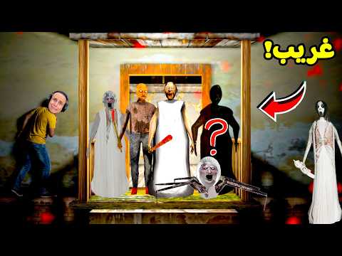 زائر غريب فى منزل الجدة الشريرة جراني | Granny !! 😱💀 thumbnail