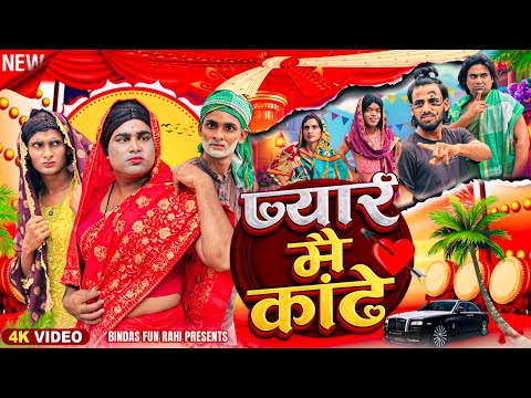 PYAR MAI KAANTE | प्यार मै कांटे | Surjapuri Natak Comedy Video | Bindas Fun Rahi thumbnail