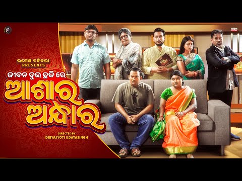 Ashara Andhara//Official Full Video//Odia Comedy//4K//Funny Angulia//Khordha Toka thumbnail