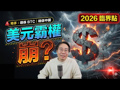 未來貨幣唔係美元？2026臨界點揭盅：誰是意想不到的殺手？ thumbnail