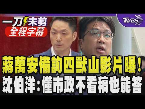 【全程字幕】蔣萬安被控答不出四獸山！遭酸「蔣稿機.殷瑋答」 昔影片曝光 綠議員：小抄太大聲我都聽見了 沈：即使有些東西不太能夠記憶 若瞭解市政定可回答改善方向｜TVBS新聞@TVBSNEWS01 thumbnail