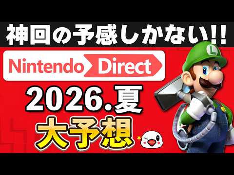 次回はガチで神回？ニンテンドーダイレクト2026.夏にて発表される新作を大予想 thumbnail