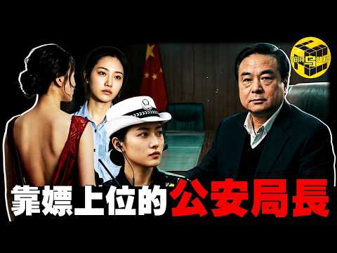從農民兒子，到天津土皇帝，霸占警花、斂財74億，中國最“牛”公安局長…武長順的離奇上位史 [She's Xiaowu 小烏] thumbnail