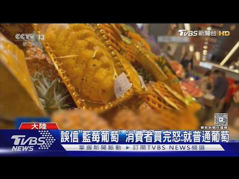 大陸瘋賣「芒果鳳梨」! 台灣育成品種 與芒果無關恐改名? ｜TVBS新聞 @TVBSNEWS01 thumbnail
