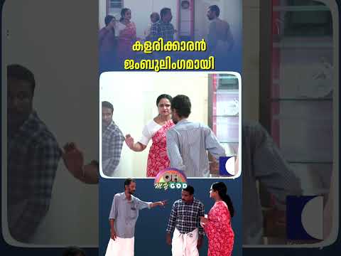 കളരിക്കാരൻ ജംബുലിംഗമായി #ohmygod #prankshow thumbnail