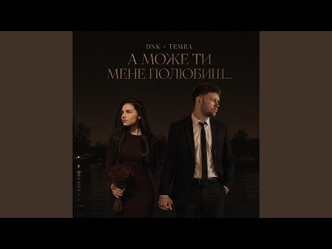 А Може Ти Мене Полюбиш (feat. TEMRA) thumbnail