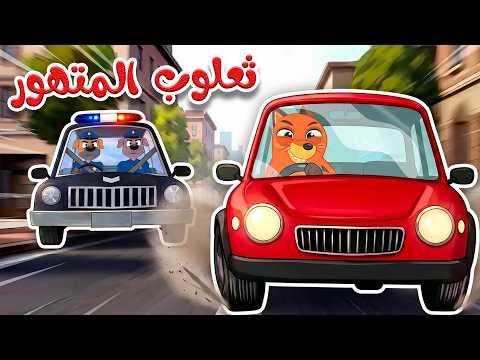 🎬🚗 ثعلوب المتهور وسيارة السناجب 🚨 | أغاني الأطفال | تعلم قواعد المرور للأطفال thumbnail