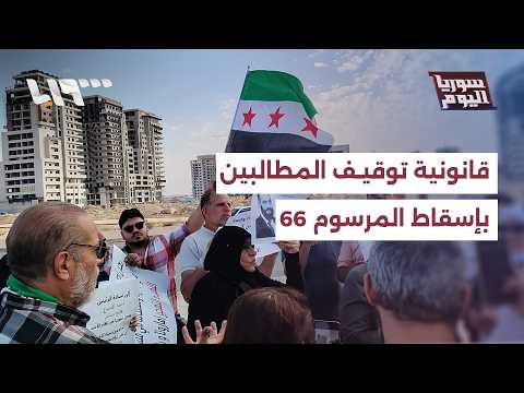 هل يعتبر توقيف المطالبين بإسقاط المرسوم 66 مخالفا للإعلان الدستوري؟ thumbnail