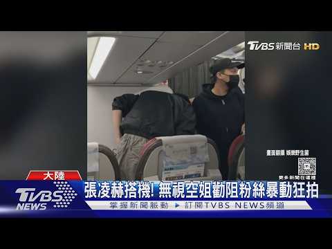 張凌赫搭飛機! 低調現身「補眠被捕捉」　粉絲無視空服員勸阻暴動狂拍｜TVBS新聞 @TVBSNEWS01 thumbnail