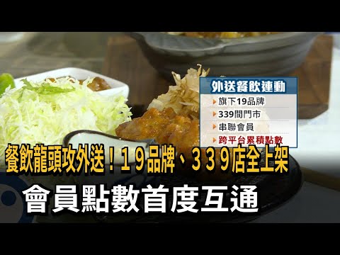 餐飲龍頭攻外送！ 19品牌、339店全上架 會員點數首度互通－民視新聞 thumbnail