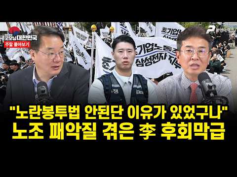 "노란봉투법 안된단 이유가 있었구나"...노조 패악질 겪은 李 후회막급 [주말 몰아보기] thumbnail