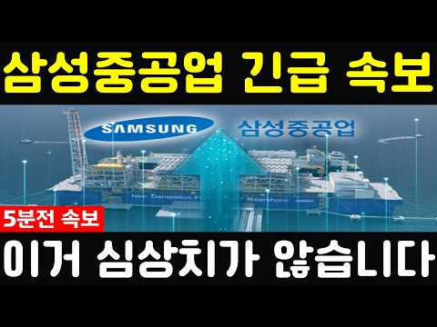 [삼성중공업 주가전망] 💥방금, 발표했습니다. 이거 심상치가 않습니다. 필수시청 #삼성중공업#삼성중공업주가 thumbnail