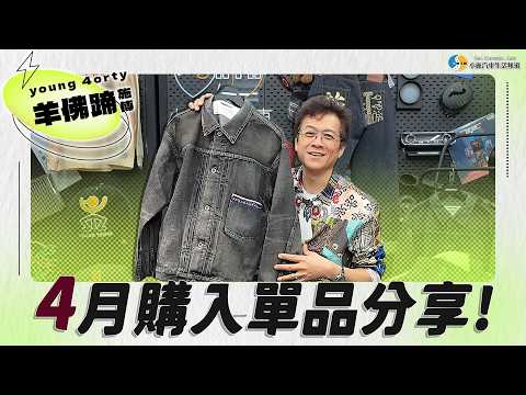 【小施生活-羊佛蹄施傅】最近買了什麼？4月購入單品分享 thumbnail