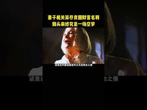 妻子机关算尽贪图财富名利，到头来终究是一场空梦 thumbnail