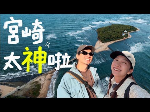 別只去福岡！九州宮崎這幾個景點，美到不像在地球｜壹加壹 thumbnail