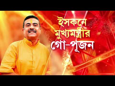 আজ মায়াপুরে যাচ্ছেন মুখ‍্যমন্ত্রী শুভেন্দু অধিকারী। বৈষ্ণবদের সঙ্গে গো-পূজন করবেন শুভেন্দু thumbnail