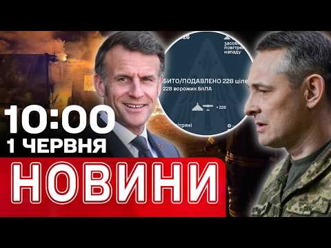 ОДЕСА НАЖИВО після НІЧНИХ ВИБУХІВ! Макрон вийшов з ТЕРМІНОВОЮ ЗАЯВОЮ | НОВИНИ 10:00 1 ЧЕРВНЯ thumbnail