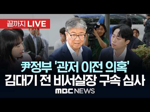 ‘관저이전 의혹’ 尹정부 김대기 전 비서실장 구속 심사 출석 - [끝까지LIVE] MBC 중계방송 2026년 05월 22일 thumbnail