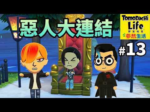 Tomodachi Life 朋友收集 夢想生活 [#13] 惡人大連結 ( Switch ) thumbnail