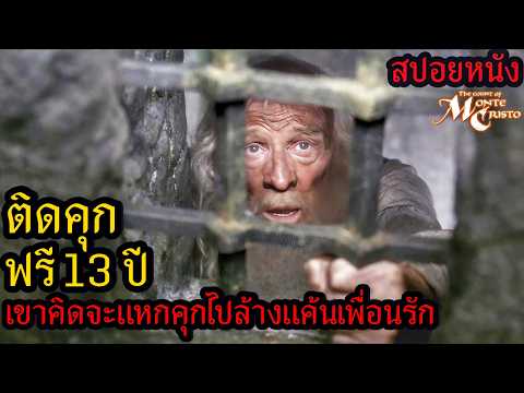สปอยหนัง l ติดคุกฟรี 13 ปี เขาคิดจะแหกคุกไปล้างแค้นเพื่อนรัก thumbnail
