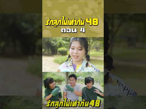 พ่อรักลูกไม่เท่ากัน ภาค 48 | ตอนไม่ให้เล่นมือไดโนเสาร์ (ตอนที่ 4) thumbnail