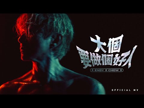 英皇娛樂 Endy Chow 周國賢《大個要做個好人》(Poor Nice Guy) [Official MV] thumbnail
