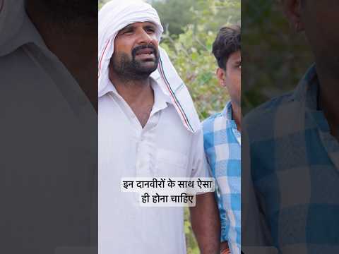 इन दानवीरों के साथ ऐसा ही होना चाहिए #comedy #kkgf thumbnail