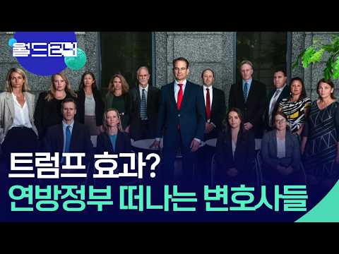 트럼프 행정부 떠나는 변호사들 [월드24/뉴스의 2면] / KBS  2026.06.01. thumbnail