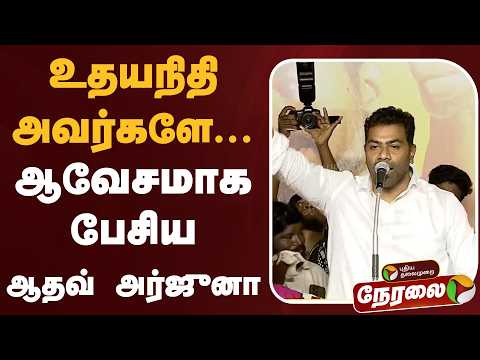 ?LIVE: Aadhav Arjuna Speech | உதயநிதி அவர்களே... ஆவேசமாக பேசிய ஆதவ் அர்ஜுனா | CM Vijay | TVK thumbnail