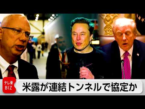 米露連結トンネル建設へ協定か ベーリング海峡に「プーチン-トランプトンネル」 thumbnail