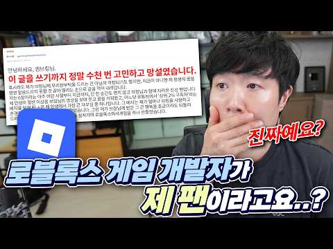 로블록스 게임 개발자분한테 메일이 왔습니다...  이거 진짜인가요? thumbnail