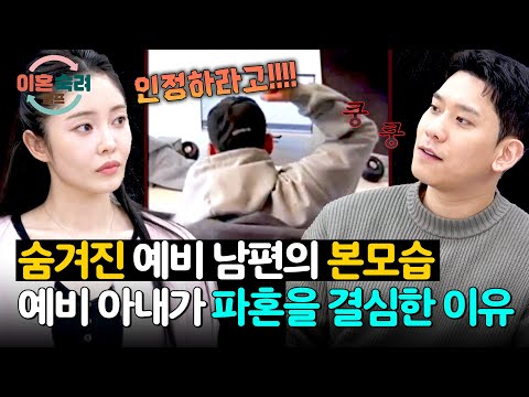 폭력적인 남편의 모습... 선을 넘은 남편에 파혼을 결심한 아내🚨 | 이혼숙려캠프 88회 | JTBC 260604 방송 thumbnail