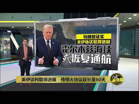 特朗普证实美伊协议取得进展     霍尔木兹海峡或恢复通航 | 八点最热报 24/05/2026 thumbnail