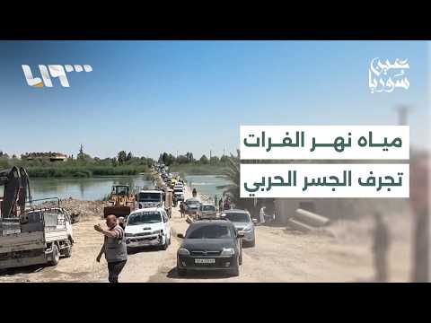 ارتفاع منسوب الفرات يجرف الجسر الحربي ووفاة 3 أطفال غرقًا | عين سوريا thumbnail