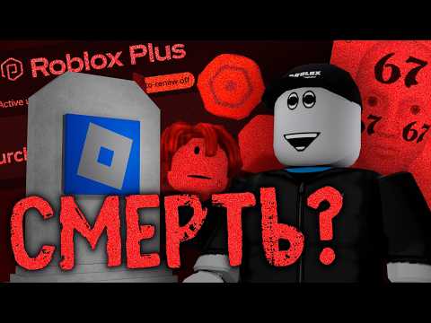 Роблокс УМИРАЕТ thumbnail