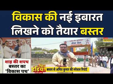 Amit shah Bastar Visit | Chhattisgarh News: Times Now Navbharat की Exclusive Report सीधे Badtar से thumbnail