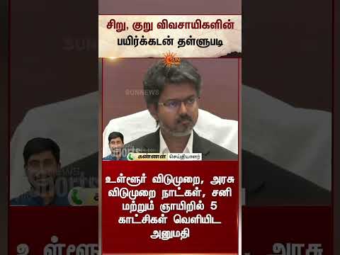 CM Vijay Latest Announcement | பயிர்க்கடன் தள்ளுபடி - முதலமைச்சர் விஜய் | Sun News thumbnail
