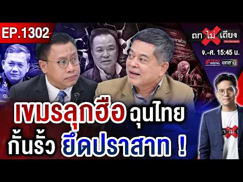 รบรอบ 3 ? เขมรแสบ ใช้ “อินฟลูฯ ฝรั่ง” กุเรื่อง ชาวบ้านลุกฮือ ทวงคืน “ปราสาทไทย” #ถกไม่เถียง thumbnail