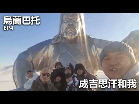 [冬季旅行] 烏蘭巴托EP4 - 成吉思汗和我 thumbnail