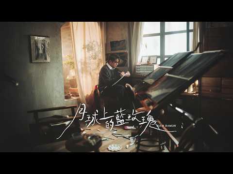 羅啟豪 Ramon Lo - 月球上的藍玫瑰 Official Music Video 4K thumbnail