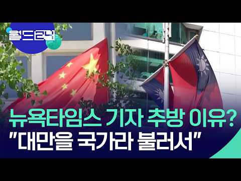 미국 기자 추방 이유 “대만을 국가라 불러서” [월드24/맵브리핑] / KBS  2026.06.02. thumbnail